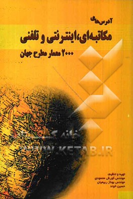 آدرس‌های مکاتبه‌ای، اینترنتی و تلفنی 2000 معمار مطرح جهان