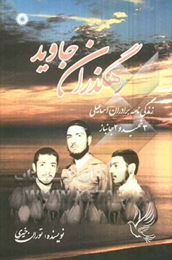 رهگذران جاوید: زندگی‌نامه پنج فرزند اسماعیلی، سه فرزند شهید: حسین، ناصر و منصور، دو فرزند جانباز: حسن و صفرعلی