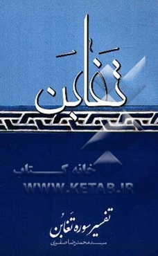 تفسیر سوره تغابن
