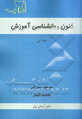 فنون روانشناسی آموزش