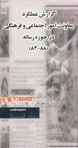 گزارش عملکرد معاونت امور اجتماعی و فرهنگی در حوزه رسانه (88 - 84)