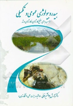 هیدروبیولوژی عمومی و تکمیلی: مناسب برای مقطع کارشناسی و کارشناسی ارشد