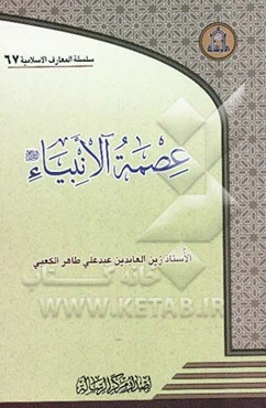 عصمه الانبیاء