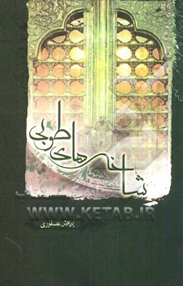 شاخه‌های طوبی (مجموعه شعر)