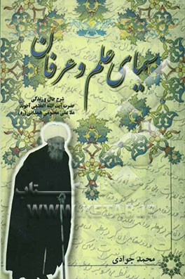 سیمای علم و عرفان: شرح حال و زندگی حضرت آیه‌الله العظمی آخوند ملاعلی معصومی همدانی (رضوان الله تعالی علیه