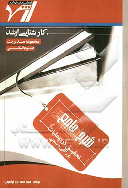 شرح جامع تحقیق در عملیات (بازرگانی - صنعتی) "مدیریت