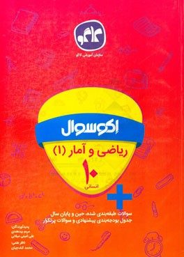 اکوسوال ریاضی و آمار (1) دهم انسانی