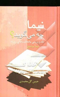 نیما چه می‌گوید؟ نقد و بررسی یادداشت‌های روزانه نیما یوشیج