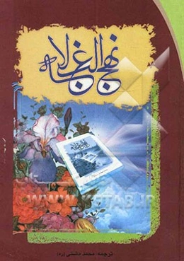 ترجمه نهج البلاغه حضرت امیرالمومنین علی (ع) (با تجدید نظر و ویرایش جدید)