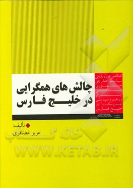 چالش‌های همگرایی در خلیج‌فارس: کنکاشی در رویارویی سیاست خارجی جمهوری اسلامی ایران و راهبرد سیاسی آمریکا در منطقه خلیج‌فارس