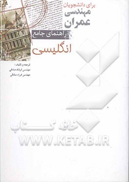 راهنمای جامع انگلیسی برای دانشجویان رشته مهندسی عمران