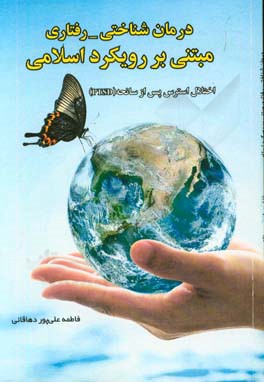درمان شناختی - رفتاری: مبتنی بر رویکرد اسلامی: اختلال استرس پس از سانحه (PTSD)
