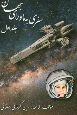 سفری به ماورای جهان