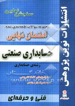 مجموعه سوالات طبقه‌بندی شده امتحانات نهایی حسابداری صنعتی رشته حسابداری