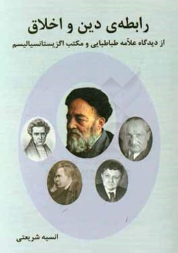 رابطه دین و اخلاق از دیدگاه علامه طباطبایی و مکتب اگزیستانسیالیسم