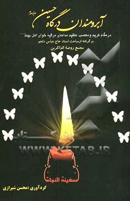 آبرومندان درگاه حسین (ع): در فضائل و مقام مداحان و مرثیه‌خوانان اهل بیت (ع)