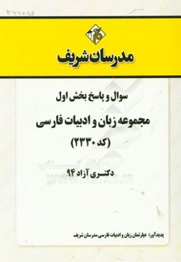 سوال و پاسخ بخش اول مجموعه زبان و ادبیات فارسی (کد 2330) دکتری آزاد 94