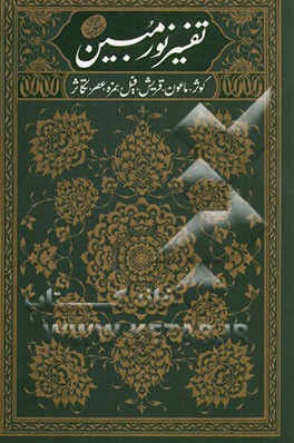 تفسیر نور مبین: کوثر، ماعون، قریش، فیل، همزه، عصر، تکاثر