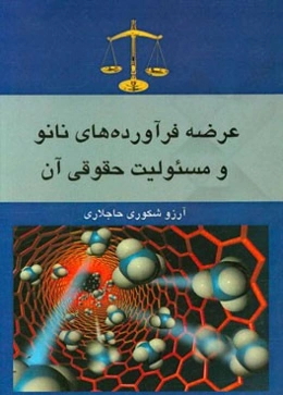 عرضه فرآورده‌های نانو و مسئولیت حقوقی آن