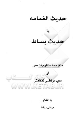 حدیث الغمامه، یا، حدیث بساط، با ترجمه منظوم فارسی