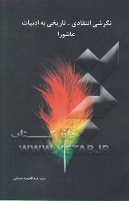 نگرشی انتقادی - تاریخی به ادبیات عاشورایی با تاکید بر آثار منظوم