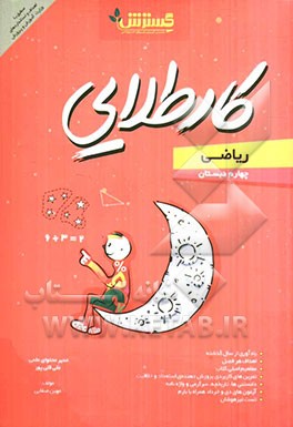 ریاضی چهارم دبستان کار طلایی