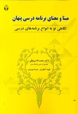 مبنا و معنای برنامه درسی پنهان: نگاهی نو به انواع برنامه‌های درسی