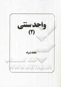 واحد سنتی (2)