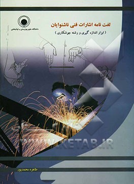 لغت‌نامه اشارات فنی ناشنوایان: ابزار اندازه‌گیری و رشته جوشکاری