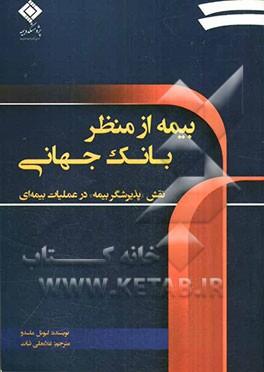 نقش "پذیرشگر بیمه" در عملیات بیمه‌ای