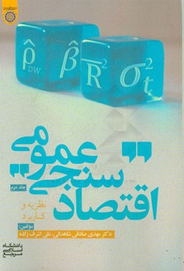 اقتصادسنجی عمومی: نظریه و کاربرد