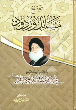 مجمع المسائل وردود