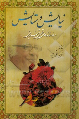 نیایش و ستایش "عارفانه‌های نظمی تبریزی"