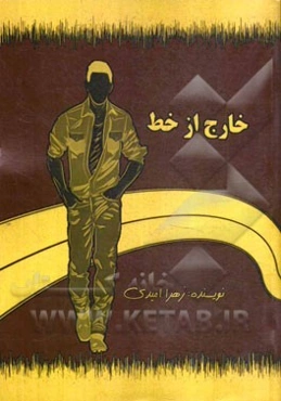 خارج از خط