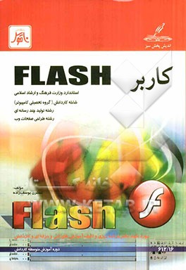 کاربر Flash: شاخه‌ی کاردانش، زمینه‌ی خدمات، گروه تحصیلی کامپیوتر، زیرگروه کامپیوتر