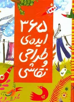 365 ایده‌ی طراحی و نقاشی