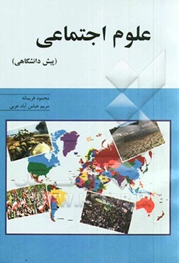 علوم اجتماعی پیش‌دانشگاهی