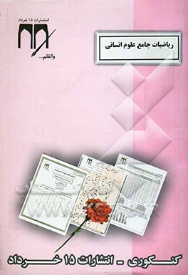 ریاضیات جامع علوم انسانی (کنکوری