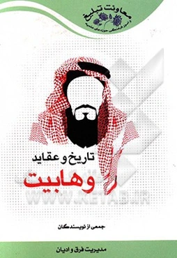 تاریخ و عقاید وهابیت