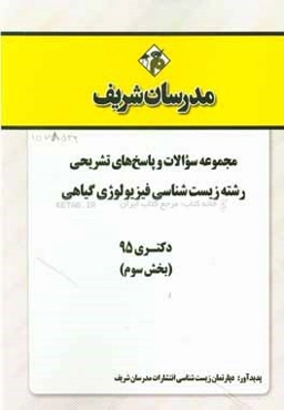 مجموعه سوالات و پاسخ‌های تشریحی رشته زیست‌شناسی فیزیولوژی گیاهی دکتری 1395 (بخش سوم)