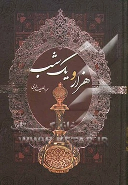 داستان‌های هزار و یک شب (متن کامل)