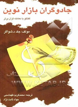 جادوگران بازار نوین: گفتگو با معامله‌گران برتر آمریکا