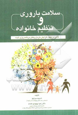 سلامت باروری و تنظیم خانواده: گامی در جهت افزایش بارداری‌های برنامه‌ریزی شده