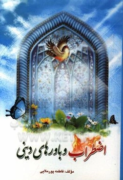 اضطراب و باورهای دینی