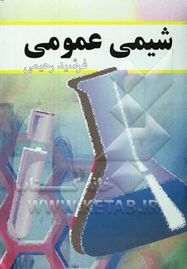 شیمی عمومی