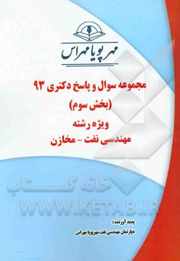 مجموعه سوال و پاسخ دکتری 93 (بخش سوم) ویژه رشته‌ی مهندسی نفت - مخازن