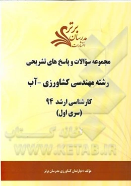 مجموعه سوالات و پاسخ‌های تشریحی رشته مهندسی کشاورزی - آب کارشناسی ارشد 94 (سری اول)