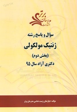 سوال و پاسخ رشته ژنتیک مولکولی (بخش دوم) دکتری آزاد سال 95