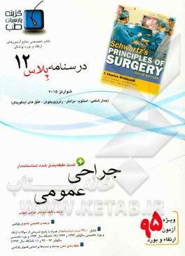 درسنامه پلاس جراحی عمومی: ویژه آزمون ارتقاء و بورد 1395 شوارتز 2015 (مبحث جدار شکم، هرنی‌های اینگوینال)