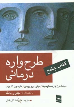 کتاب جامع طرح‌واره درمانی